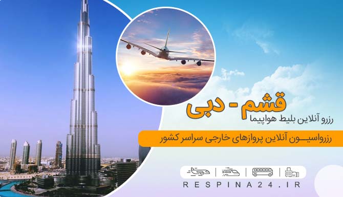 قیمت بلیط هواپیما قشم دبی